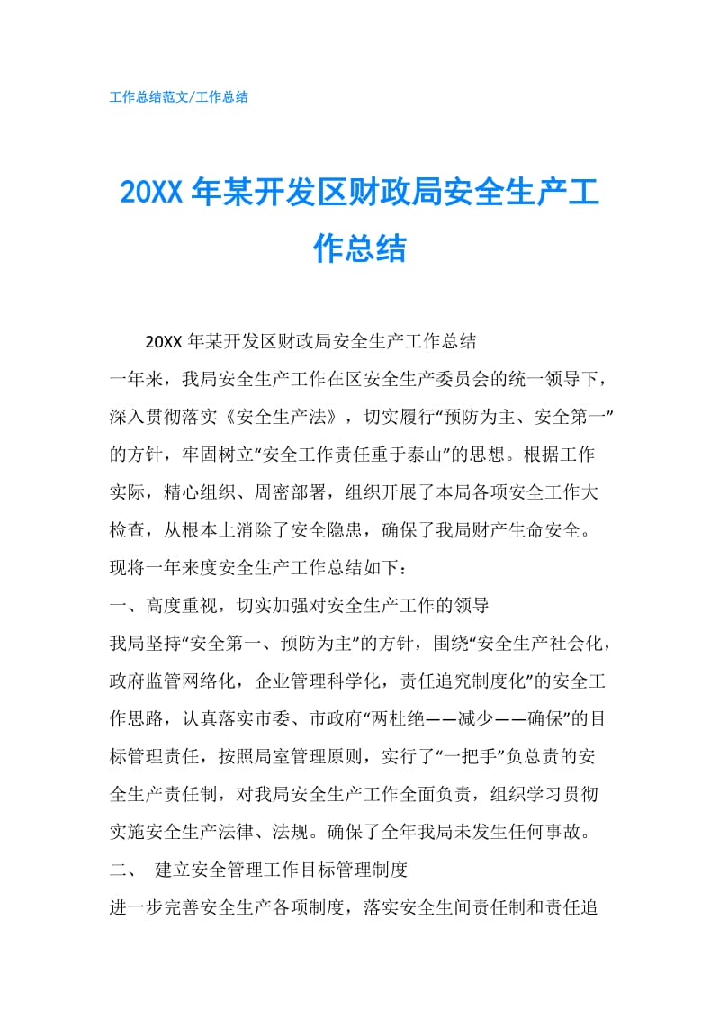 20XX年某开发区财政局安全生产工作总结.doc_第1页