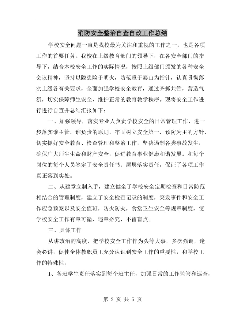 消防安全整治自查自改工作总结.doc_第2页