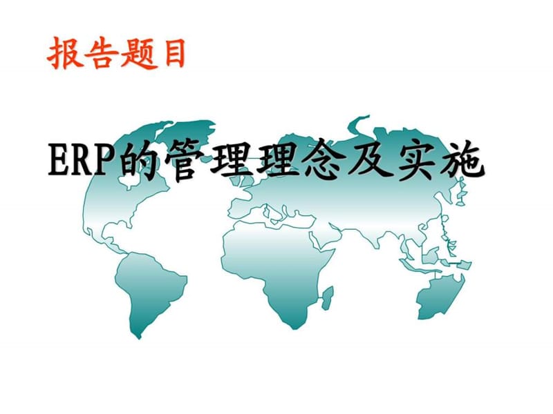 《ERP管理理念》PPT课件.ppt_第1页