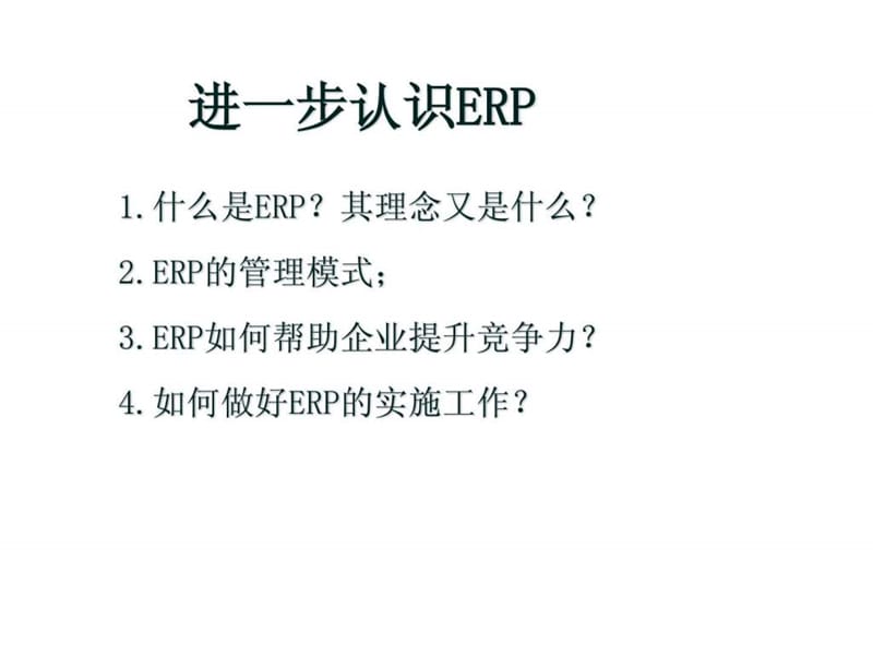 《ERP管理理念》PPT课件.ppt_第2页