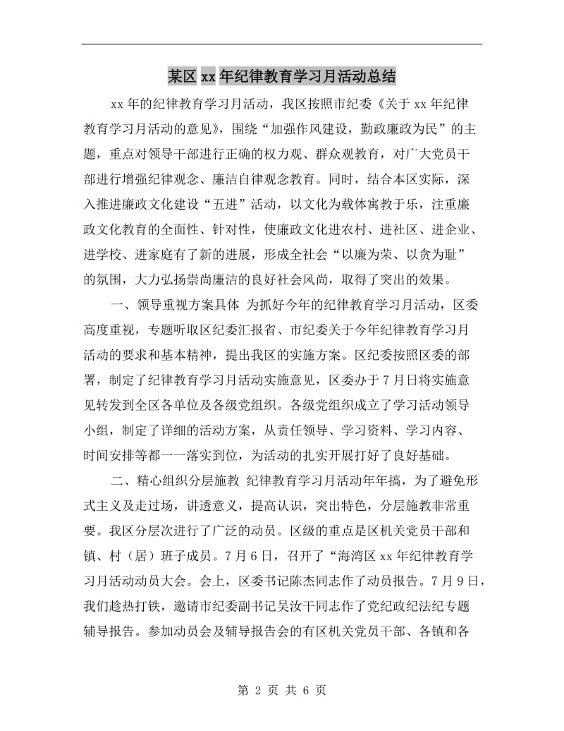 某区xx年纪律教育学习月活动总结.doc_第2页