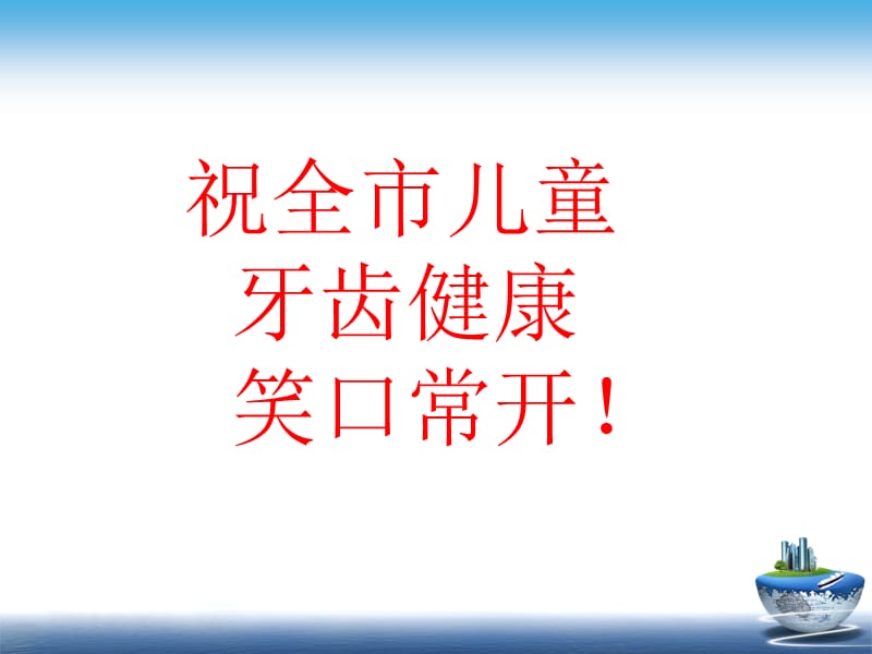 《儿童牙齿防护》PPT课件.ppt_第1页