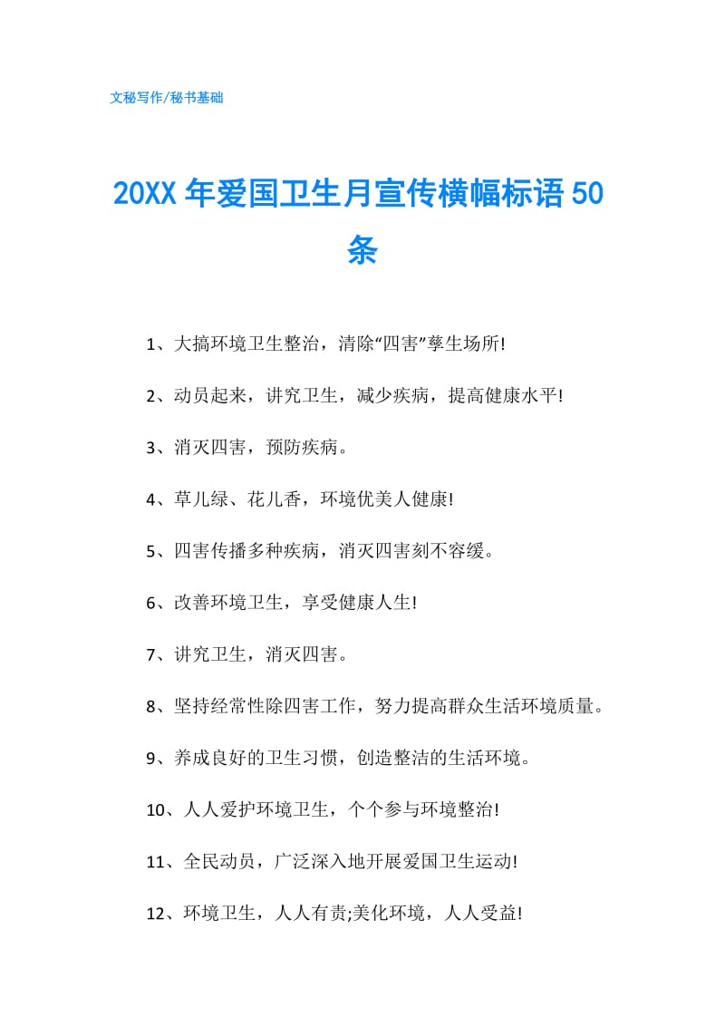 20XX年爱国卫生月宣传横幅标语50条.doc_第1页