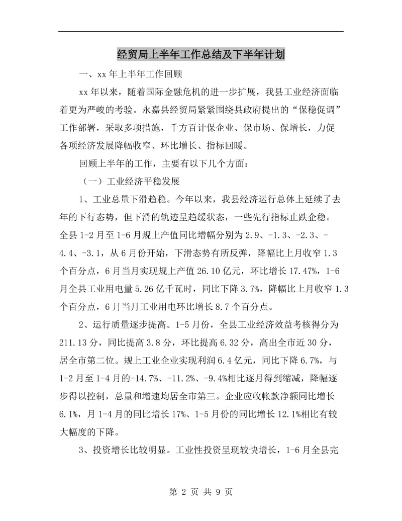 经贸局上半年工作总结及下半年计划.doc_第2页