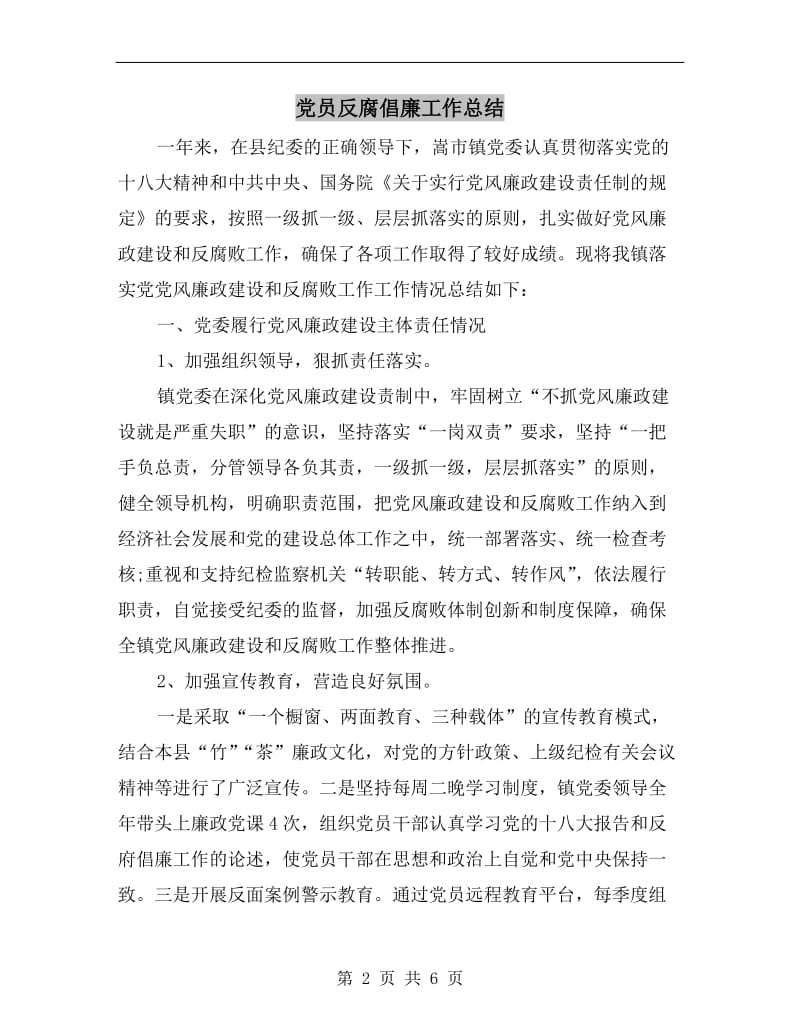 党员反腐倡廉工作总结.doc_第2页