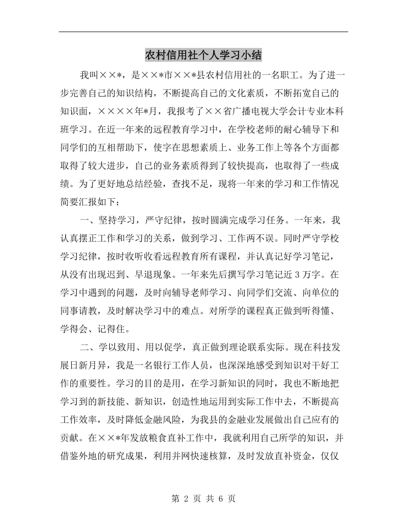 农村信用社个人学习小结.doc_第2页