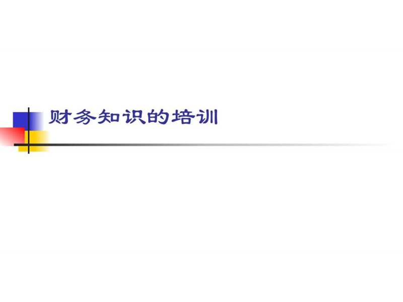 关于财务报表及知识的培训.ppt_第1页