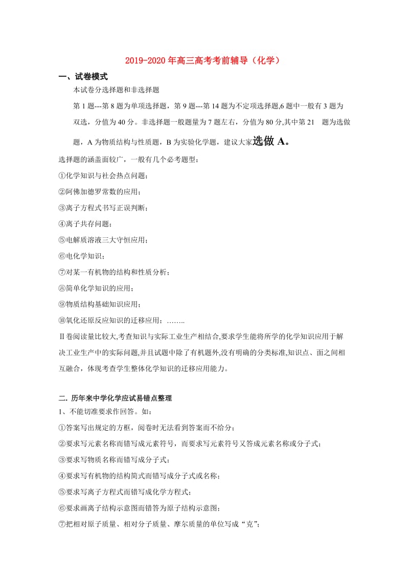 2019-2020年高三高考考前辅导（化学）.doc_第1页