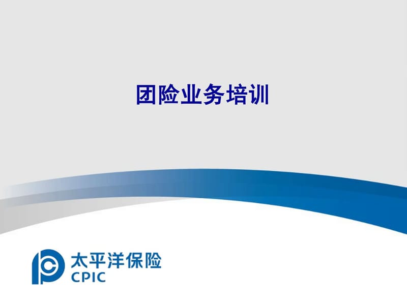 《团险业务培训》PPT课件.ppt_第1页