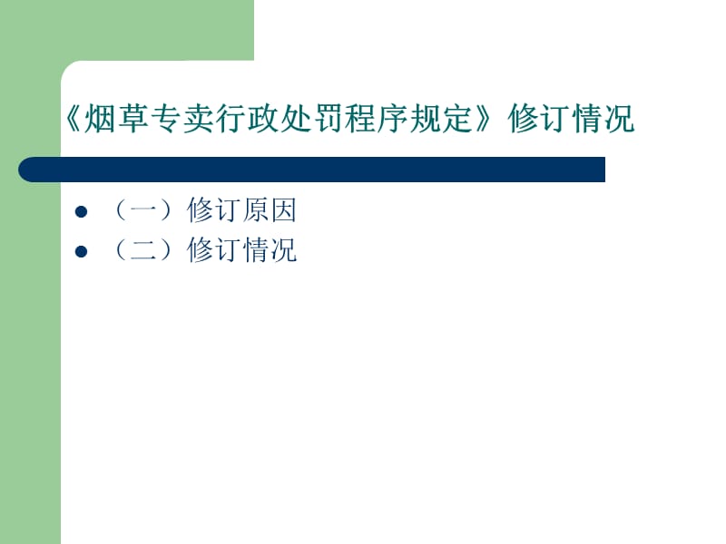 《烟草专卖行政处罚程序规定》知识讲座.ppt_第2页