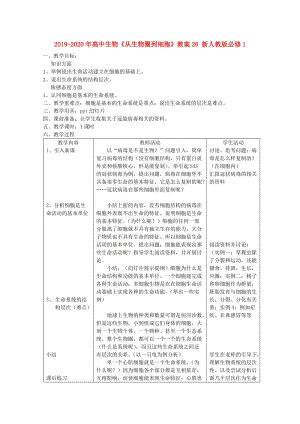 2019-2020年高中生物《從生物圈到細胞》教案26 新人教版必修1.doc