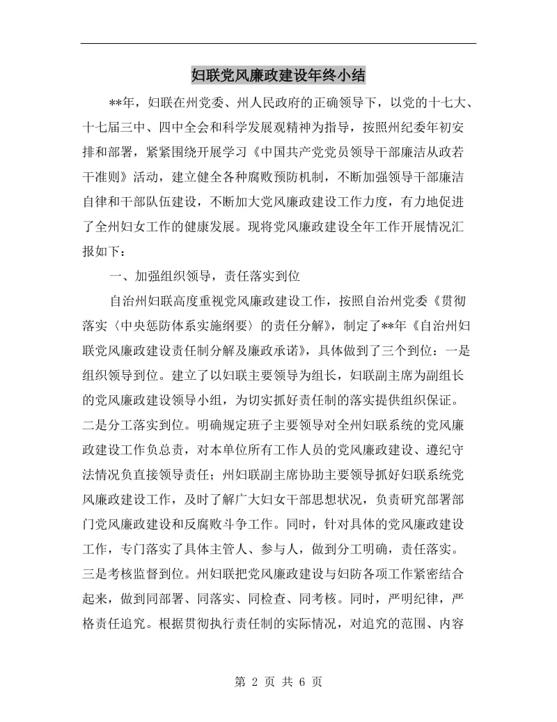 妇联党风廉政建设年终小结.doc_第2页