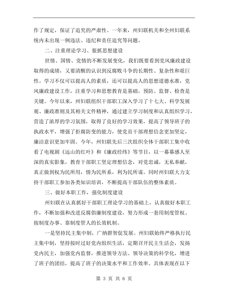 妇联党风廉政建设年终小结.doc_第3页