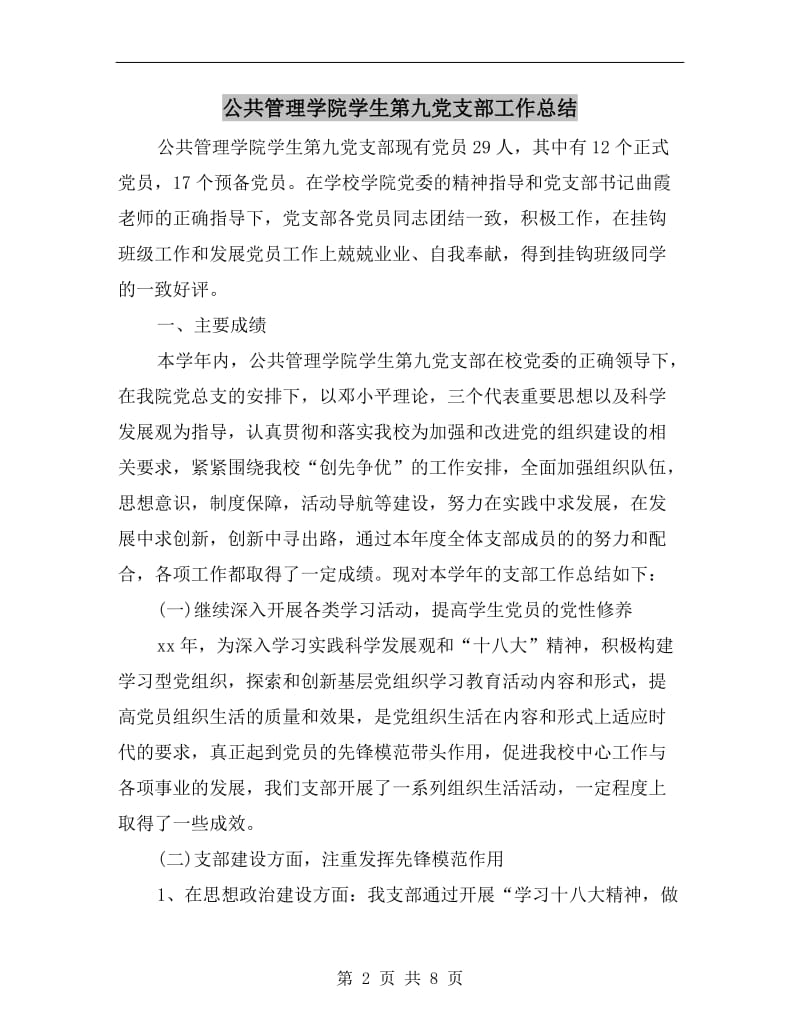 公共管理学院学生第九党支部工作总结.doc_第2页