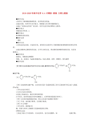 2019-2020年高中化學(xué) 6.4《苯酚》教案 大綱人教版.doc