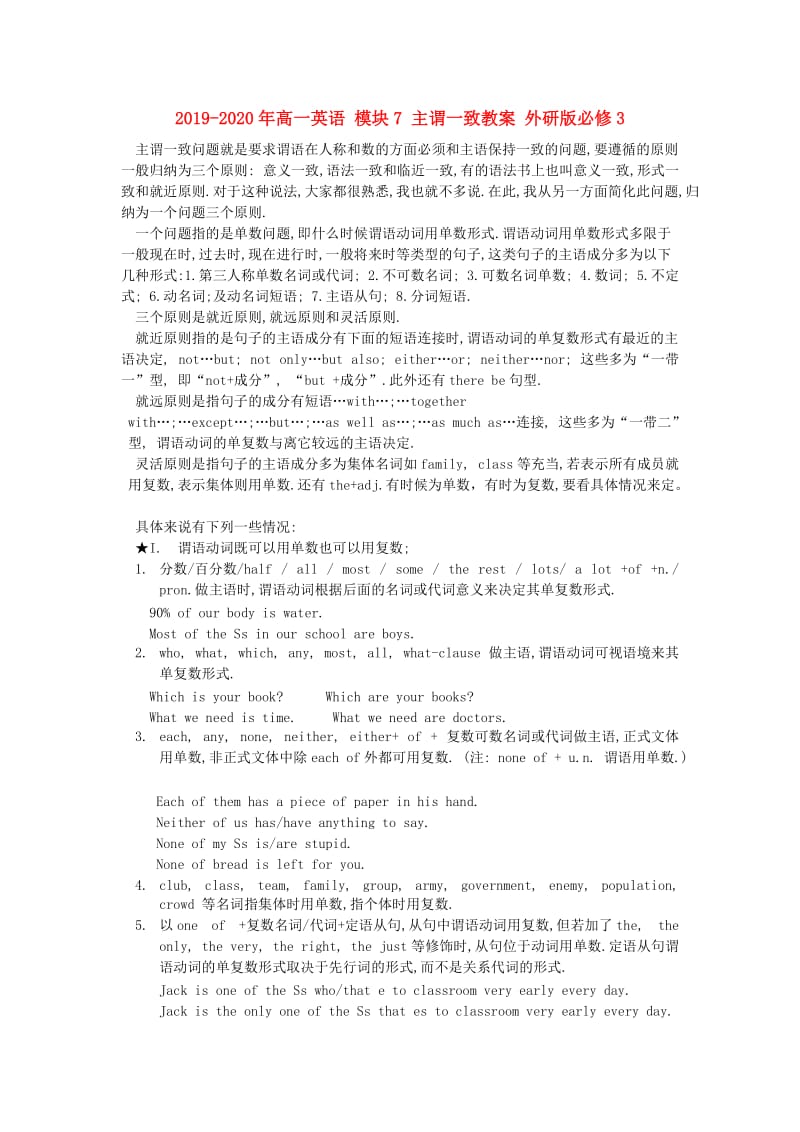 2019-2020年高一英语 模块7 主谓一致教案 外研版必修3.doc_第1页