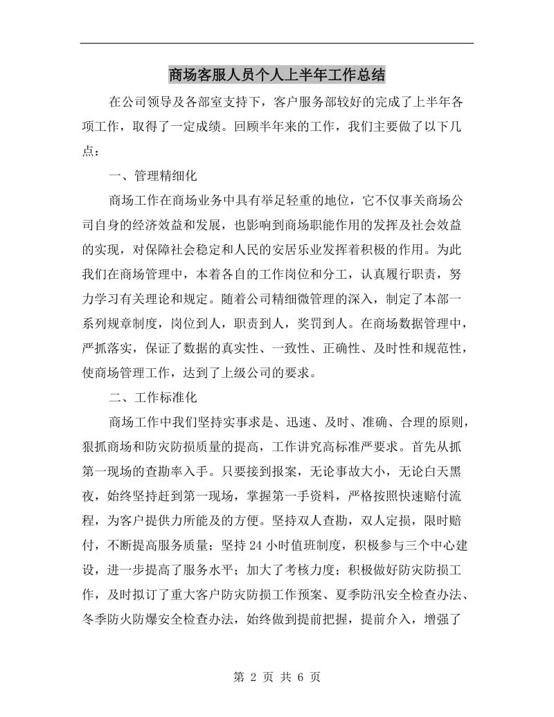 商场客服人员个人上半年工作总结.doc_第2页