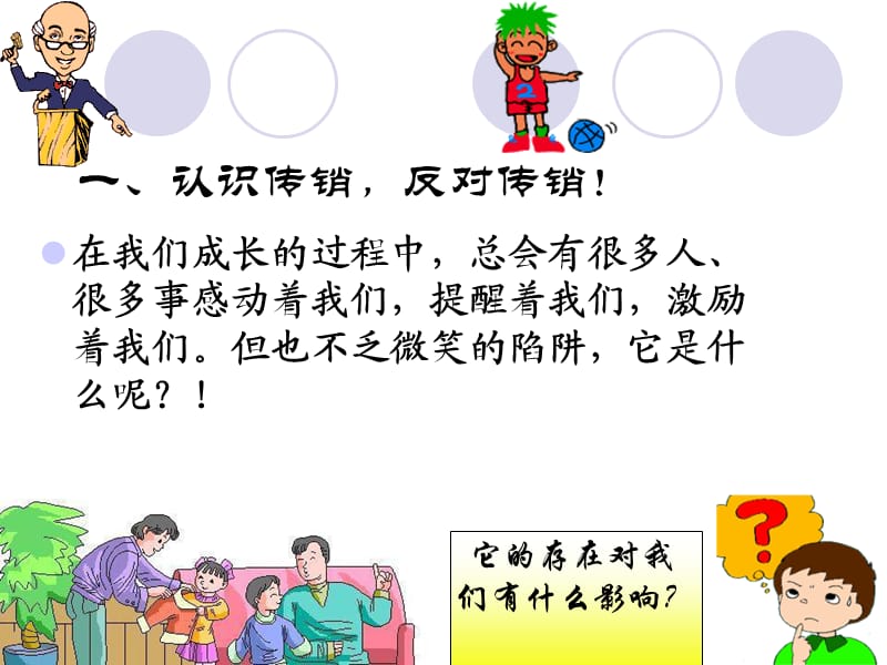 学校《拒绝传销》主题班会.ppt_第1页