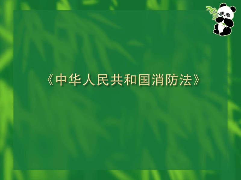 化工公司消防安全知识培训.ppt_第2页