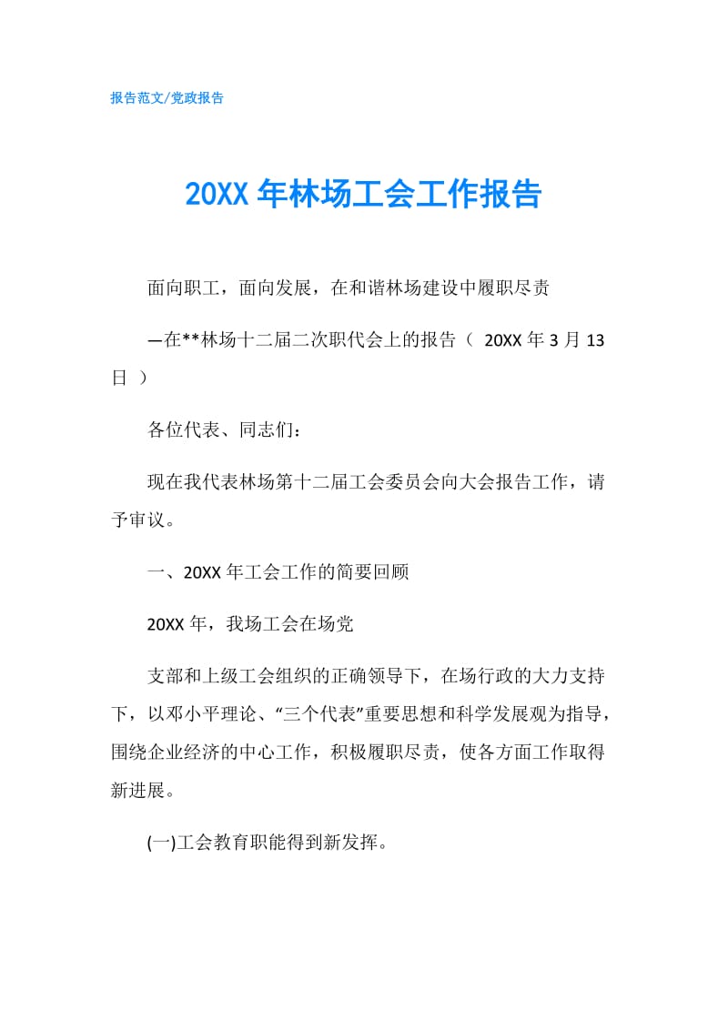 20XX年林场工会工作报告.doc_第1页