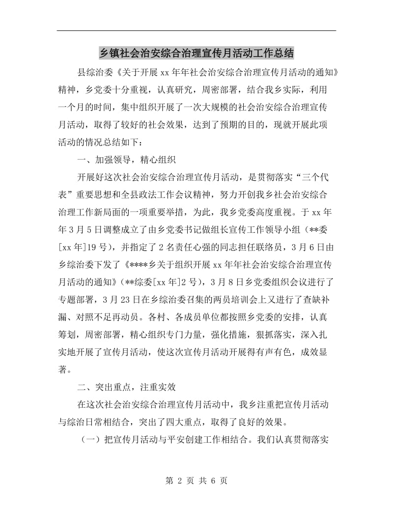 乡镇社会治安综合治理宣传月活动工作总结.doc_第2页