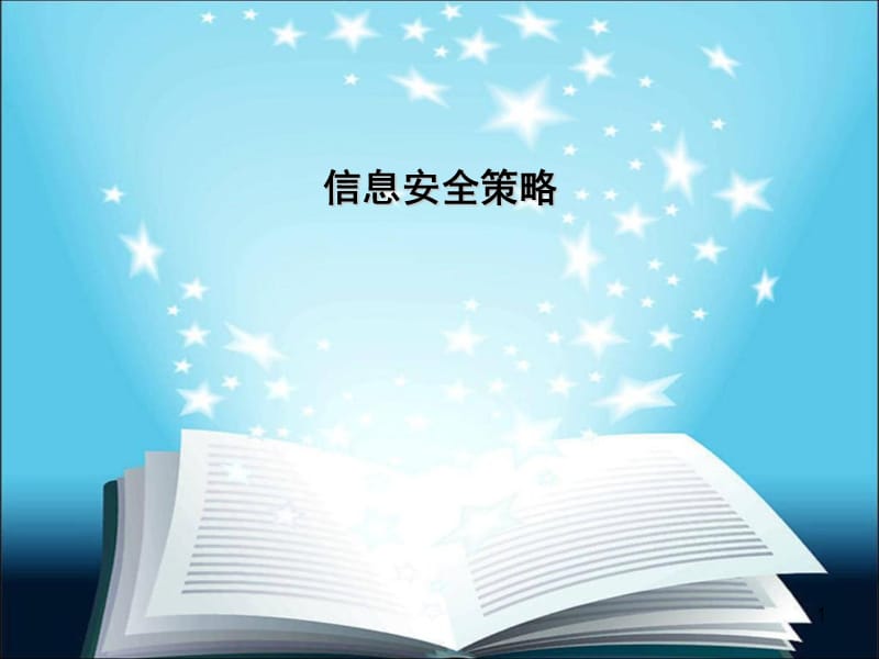 《信息安全策略》PPT课件.ppt_第1页