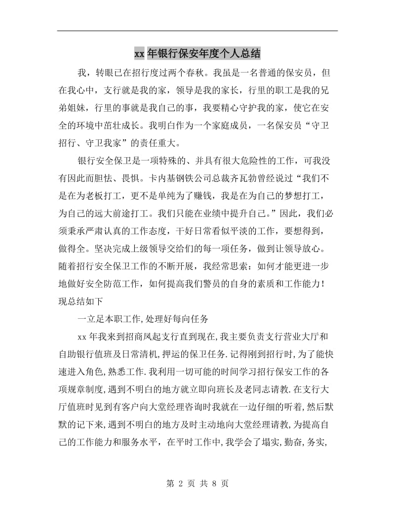 xx年银行保安年度个人总结.doc_第2页