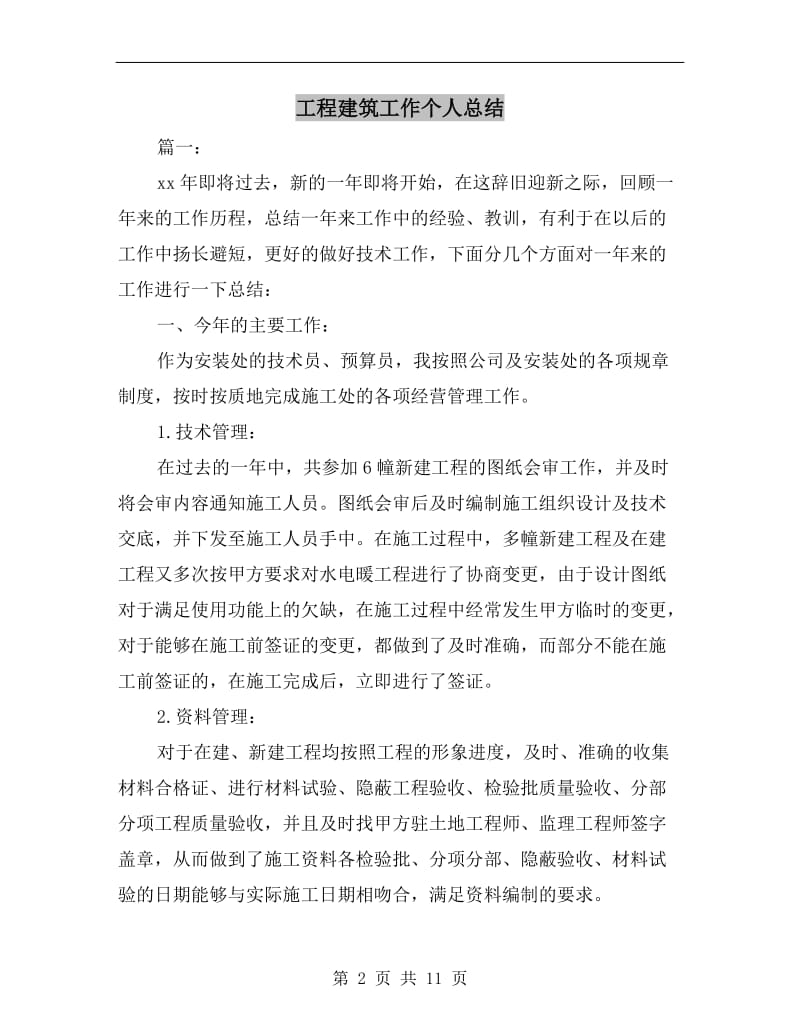 工程建筑工作个人总结.doc_第2页