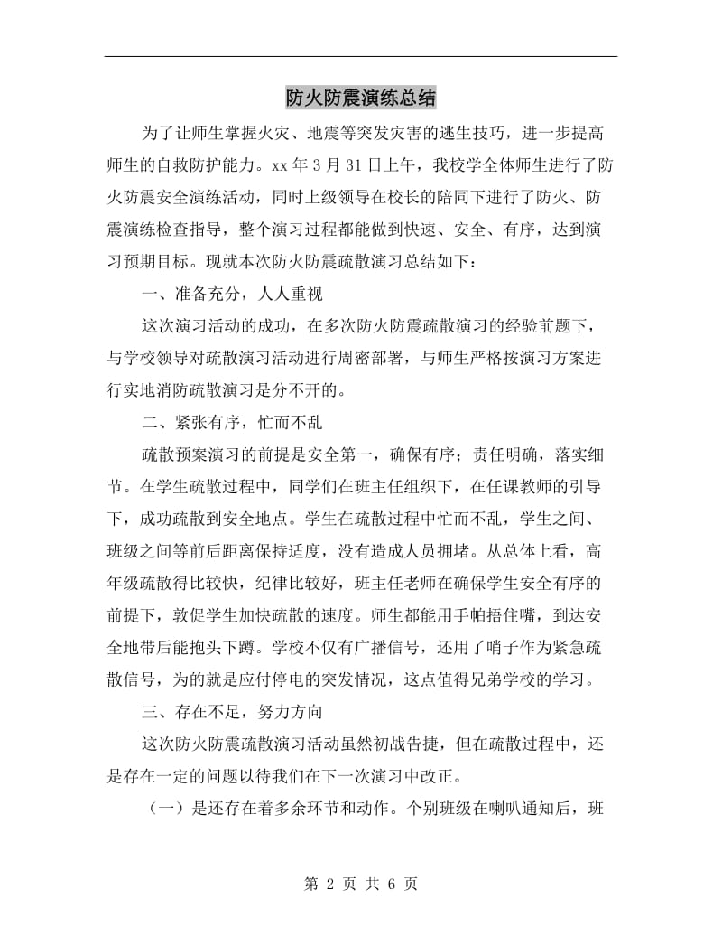 防火防震演练总结.doc_第2页