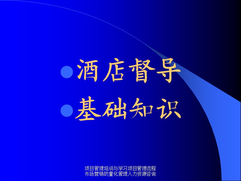 《酒店管理督导》PPT课件.ppt_第1页