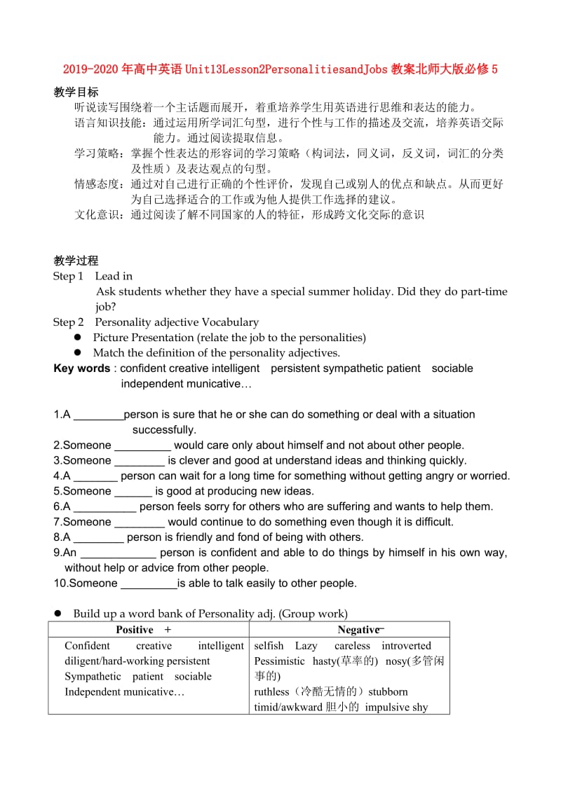 2019-2020年高中英语Unit13Lesson2PersonalitiesandJobs教案北师大版必修5.doc_第1页