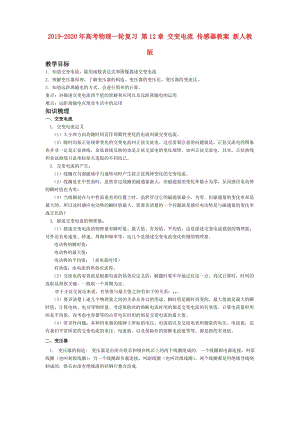 2019-2020年高考物理一輪復習 第12章 交變電流 傳感器教案 新人教版.doc