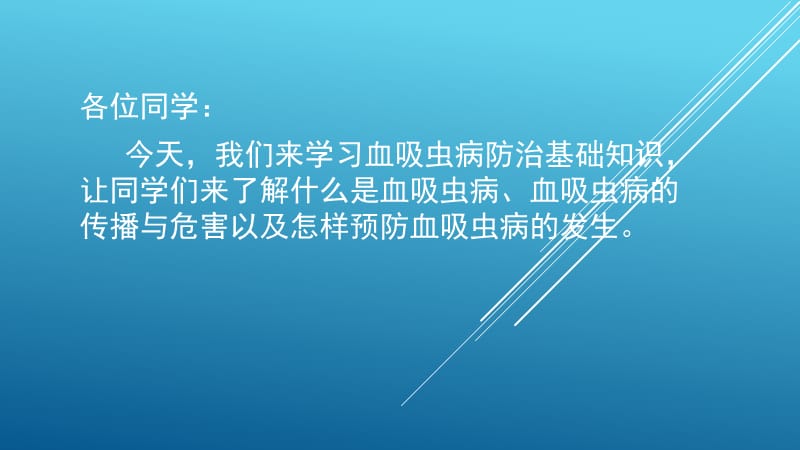 学生血吸虫病健康教育宣传-血吸虫病防治知识.ppt_第3页