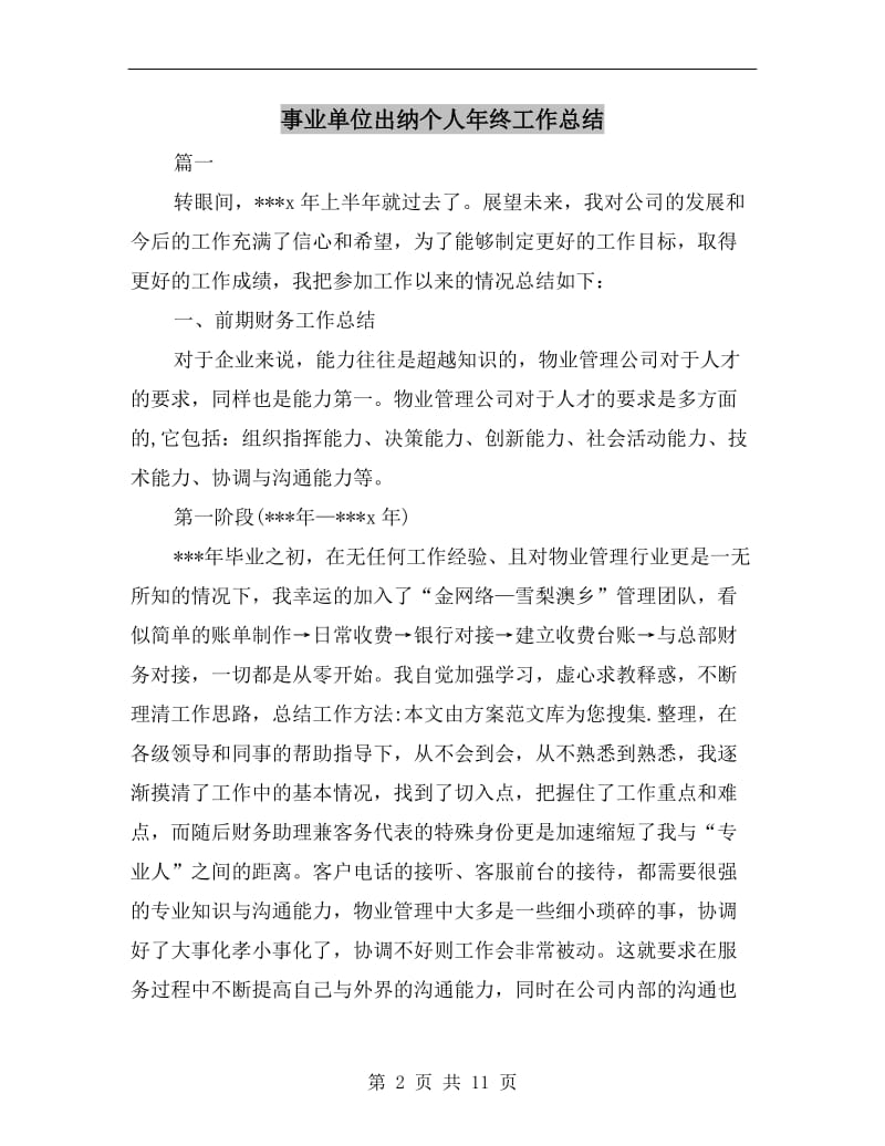 事业单位出纳个人年终工作总结.doc_第2页