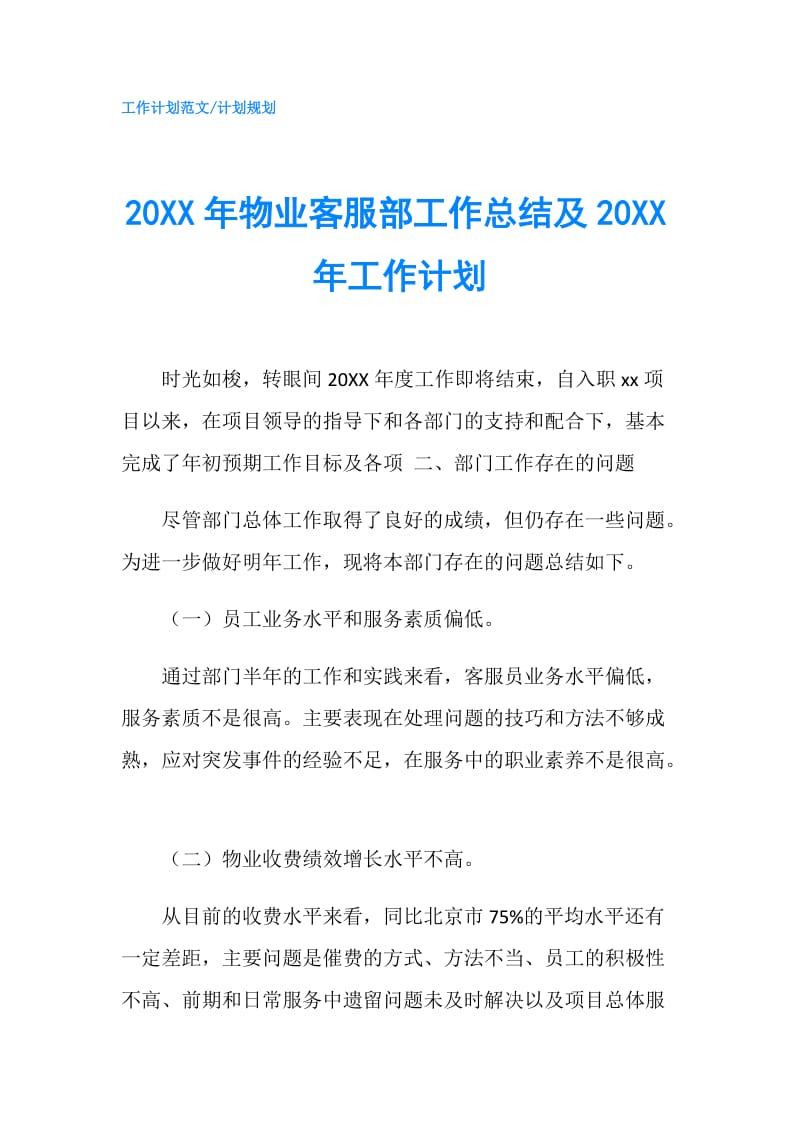 20XX年物业客服部工作总结及20XX年工作计划.doc_第1页