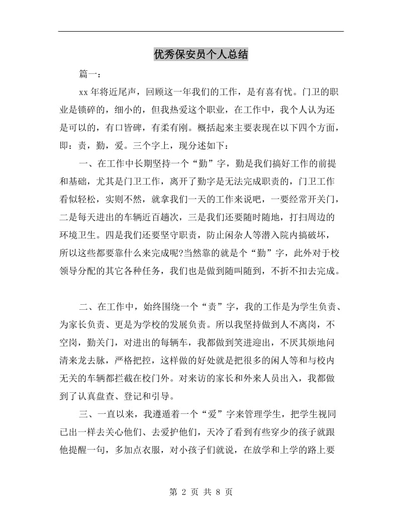 优秀保安员个人总结.doc_第2页