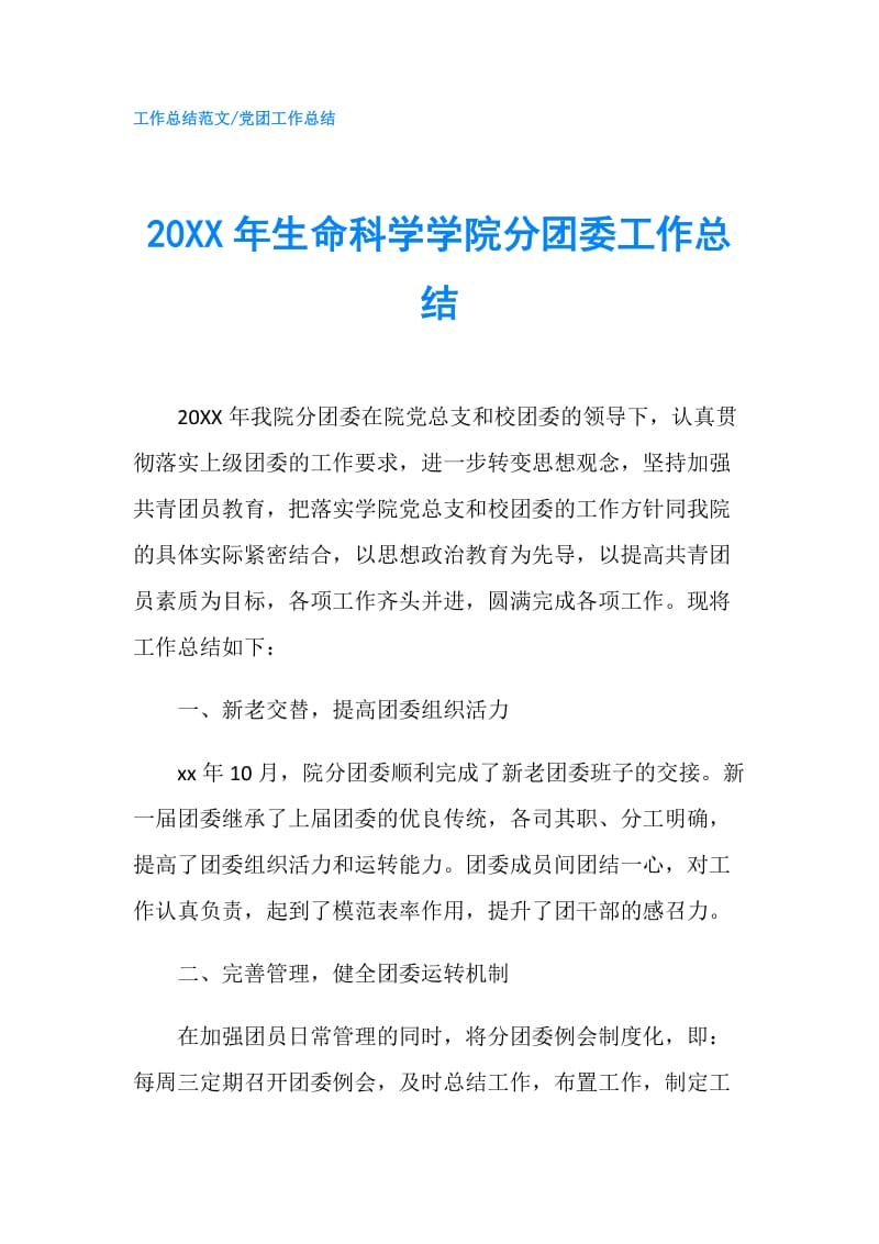 20XX年生命科学学院分团委工作总结.doc_第1页