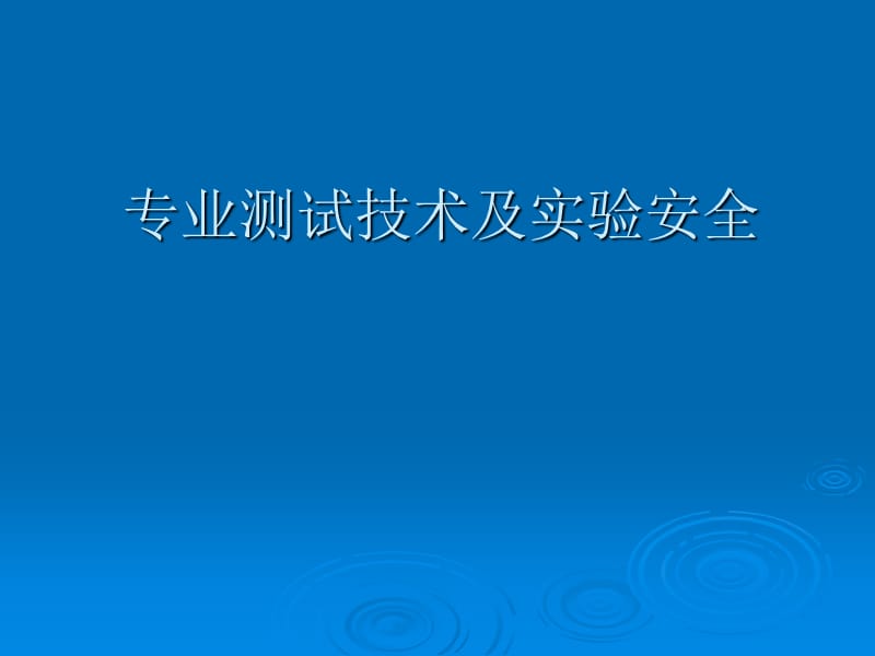 专业测试技术及实验安全.ppt_第1页