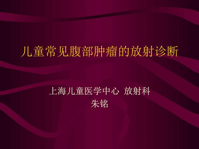 《儿童腹部肿瘤》PPT课件.ppt_第1页