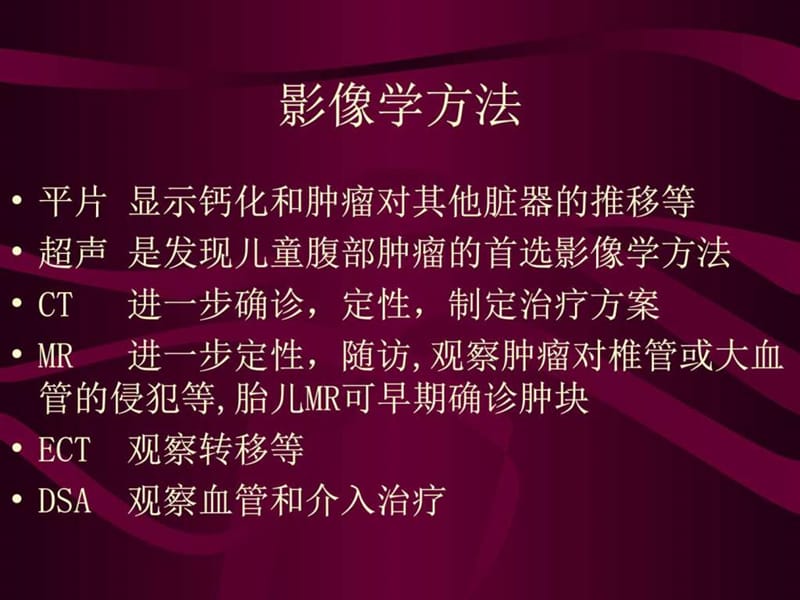 《儿童腹部肿瘤》PPT课件.ppt_第2页