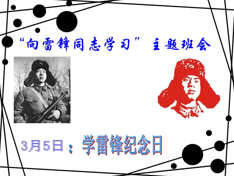 初一《向雷锋同志学习》主题班会.ppt_第2页