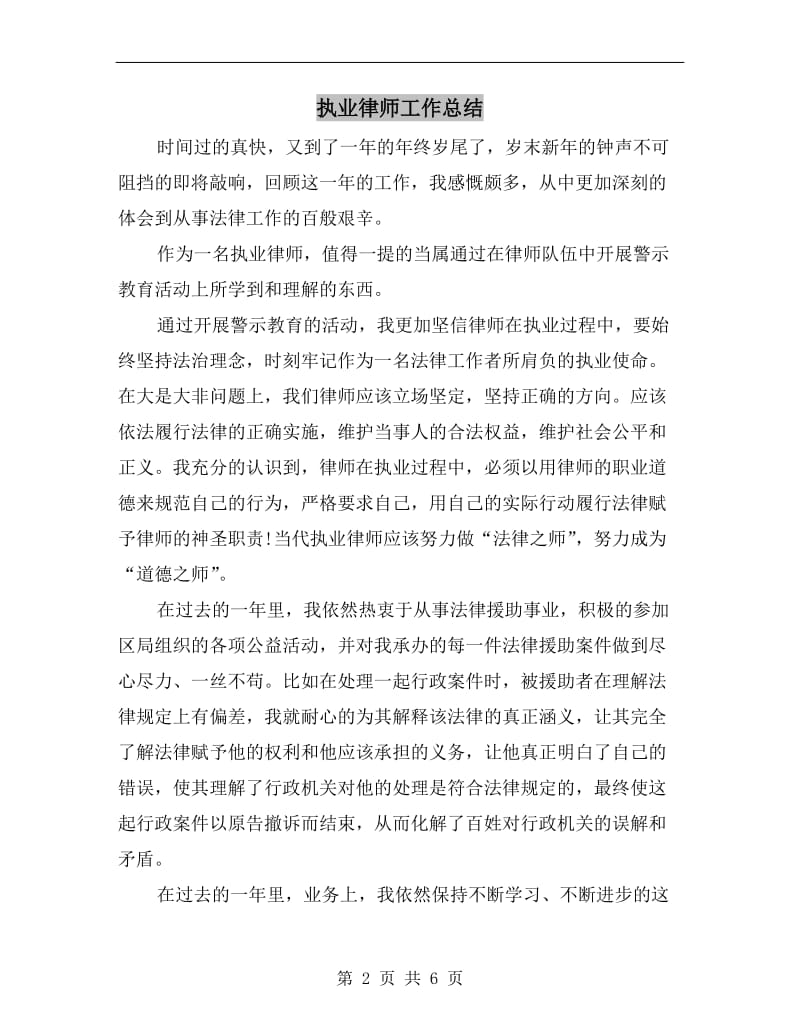 执业律师工作总结.doc_第2页