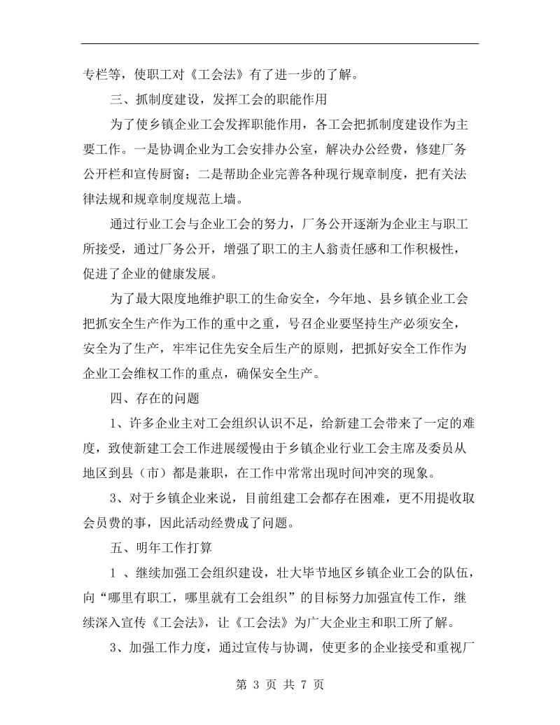 乡镇企业工会年终工作总结报告.doc_第3页