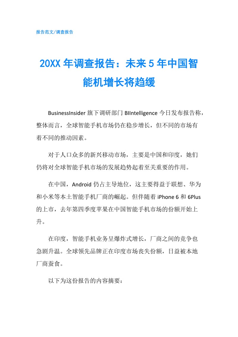 20XX年调查报告：未来5年中国智能机增长将趋缓.doc_第1页