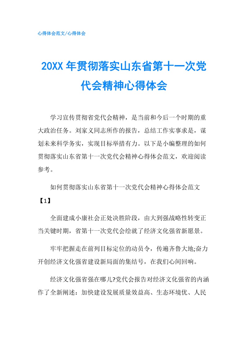 20XX年贯彻落实山东省第十一次党代会精神心得体会.doc_第1页