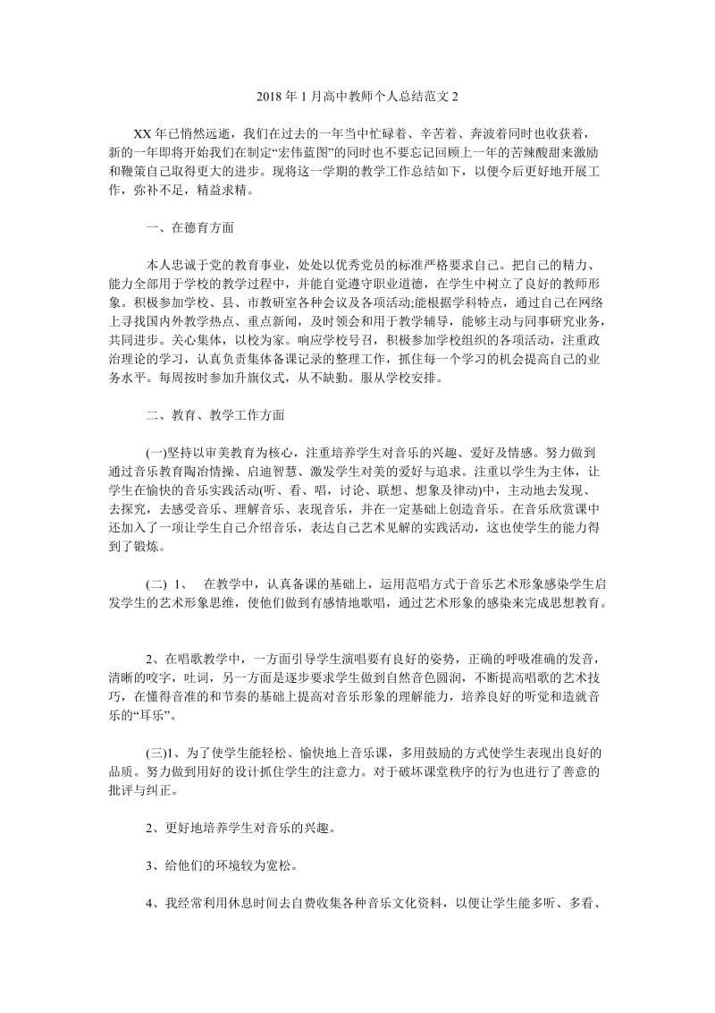 2018年1月高中教师个人总结范文2.doc_第1页