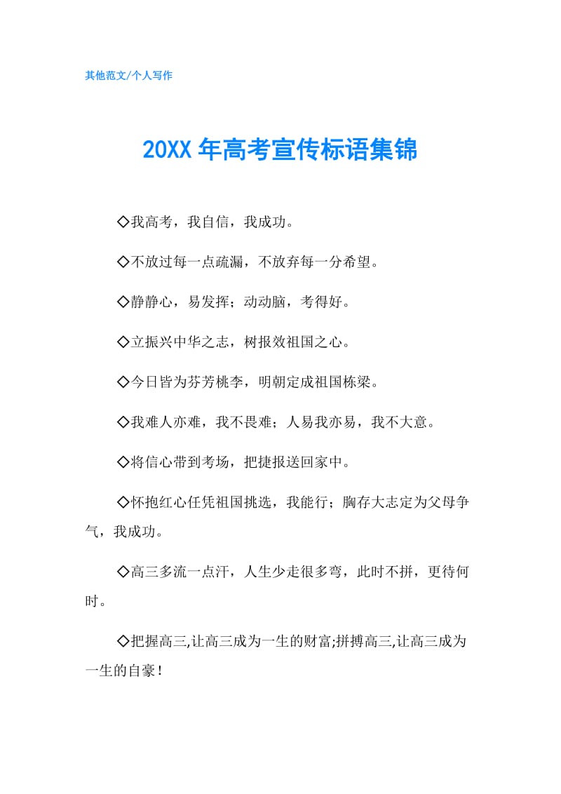 20XX年高考宣传标语集锦.doc_第1页