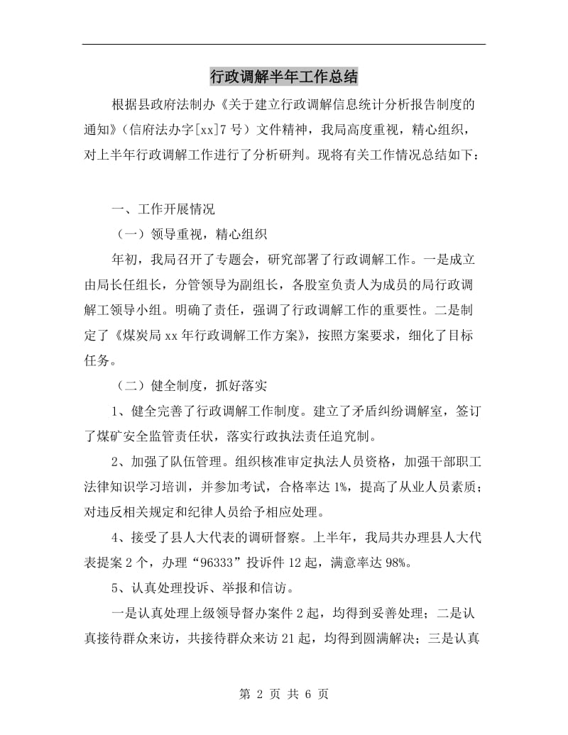 行政调解半年工作总结.doc_第2页