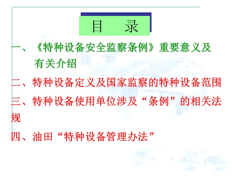 《特种设备安全监察条例》学习方案策划.ppt_第2页