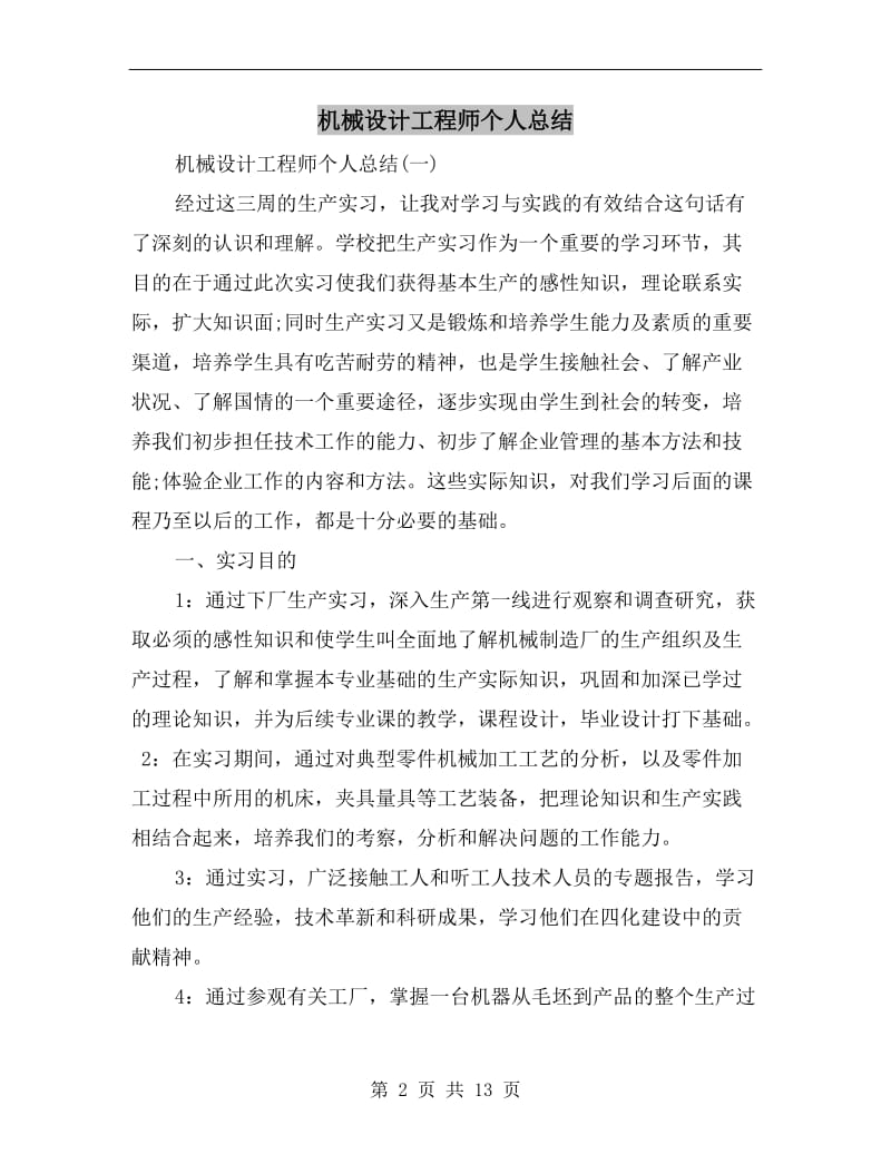 机械设计工程师个人总结.doc_第2页